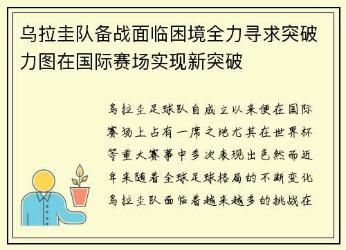 乌拉圭队备战面临困境全力寻求突破力图在国际赛场实现新突破