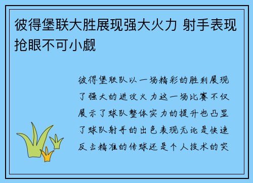 彼得堡联大胜展现强大火力 射手表现抢眼不可小觑