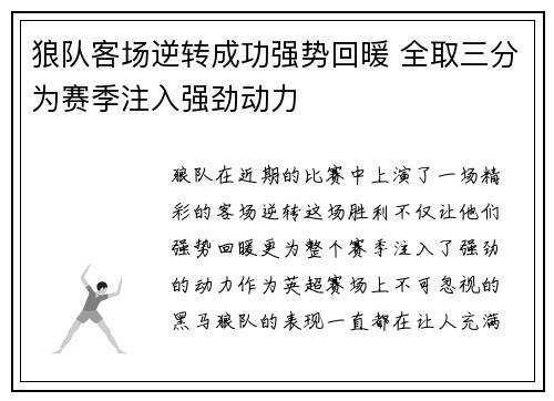 狼队客场逆转成功强势回暖 全取三分为赛季注入强劲动力