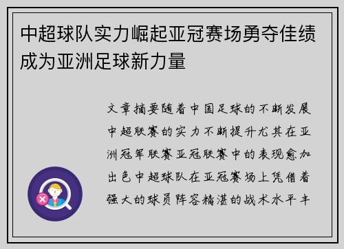 中超球队实力崛起亚冠赛场勇夺佳绩成为亚洲足球新力量