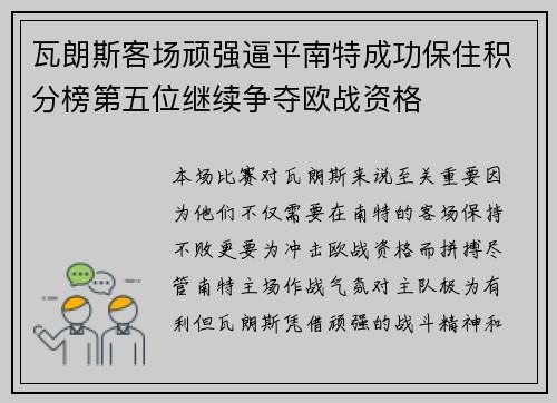 瓦朗斯客场顽强逼平南特成功保住积分榜第五位继续争夺欧战资格
