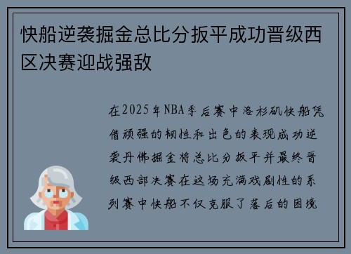 快船逆袭掘金总比分扳平成功晋级西区决赛迎战强敌