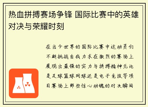 热血拼搏赛场争锋 国际比赛中的英雄对决与荣耀时刻