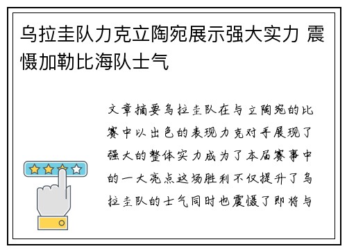 乌拉圭队力克立陶宛展示强大实力 震慑加勒比海队士气