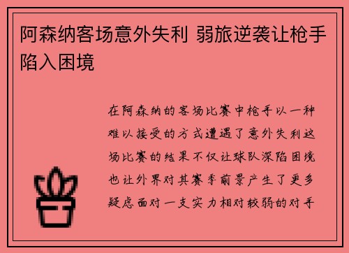 阿森纳客场意外失利 弱旅逆袭让枪手陷入困境