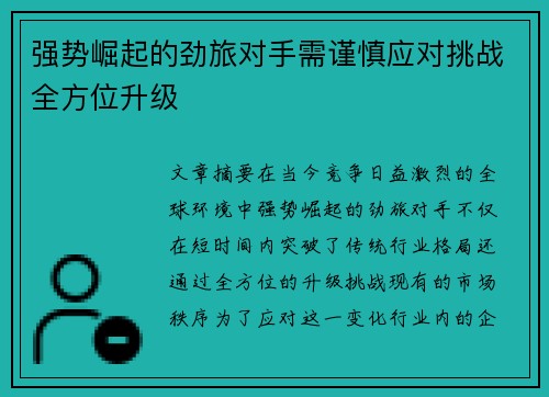 强势崛起的劲旅对手需谨慎应对挑战全方位升级