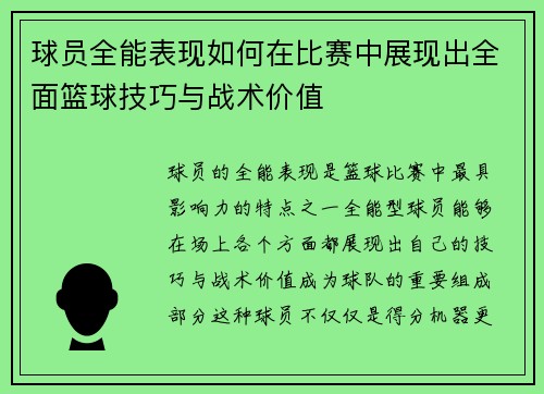 球员全能表现如何在比赛中展现出全面篮球技巧与战术价值