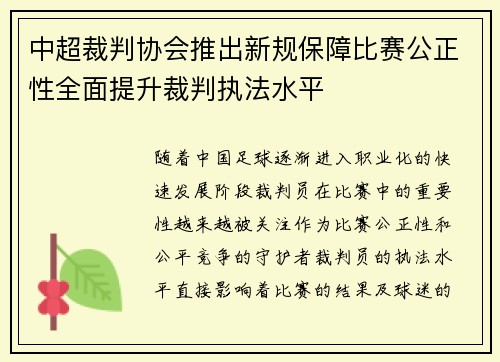 中超裁判协会推出新规保障比赛公正性全面提升裁判执法水平