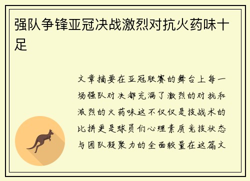 强队争锋亚冠决战激烈对抗火药味十足