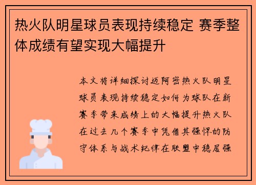 热火队明星球员表现持续稳定 赛季整体成绩有望实现大幅提升