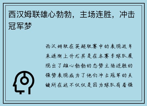 西汉姆联雄心勃勃，主场连胜，冲击冠军梦