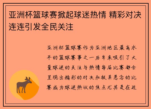 亚洲杯篮球赛掀起球迷热情 精彩对决连连引发全民关注
