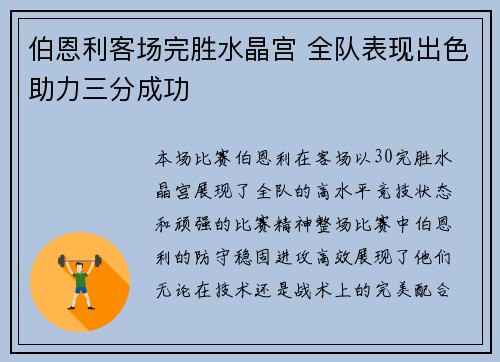 伯恩利客场完胜水晶宫 全队表现出色助力三分成功