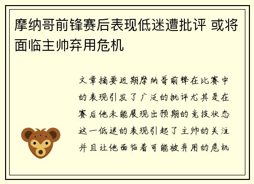 摩纳哥前锋赛后表现低迷遭批评 或将面临主帅弃用危机