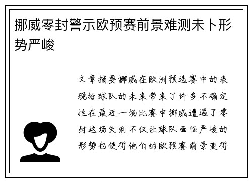 挪威零封警示欧预赛前景难测未卜形势严峻