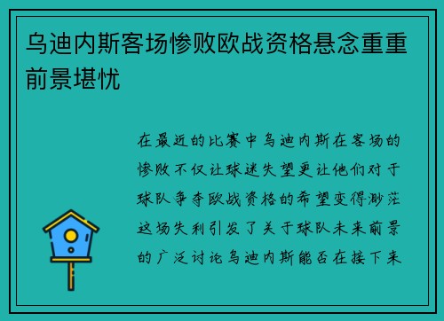 乌迪内斯客场惨败欧战资格悬念重重前景堪忧
