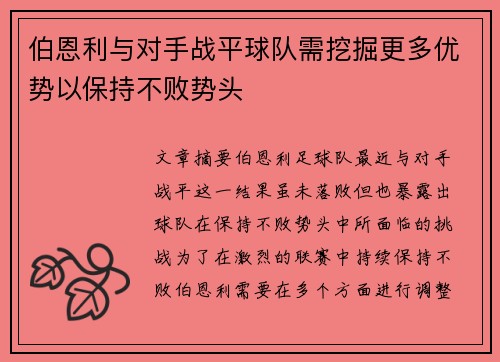伯恩利与对手战平球队需挖掘更多优势以保持不败势头