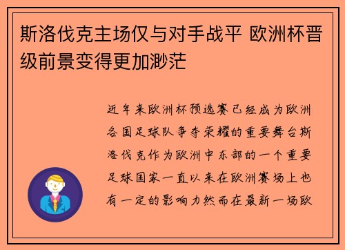 斯洛伐克主场仅与对手战平 欧洲杯晋级前景变得更加渺茫