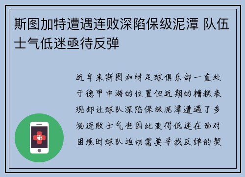 斯图加特遭遇连败深陷保级泥潭 队伍士气低迷亟待反弹