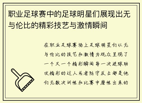 职业足球赛中的足球明星们展现出无与伦比的精彩技艺与激情瞬间
